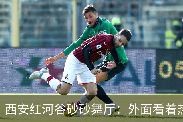 西安红河谷砂砂舞厅：外面看着热热闹闹，内里全是戳人心窝子心酸