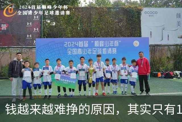 钱越来越难挣的原因，其实只有1个